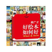 好绘本如何好