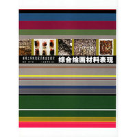 综合绘画材料表现(高等工科院校设计类造型教材)