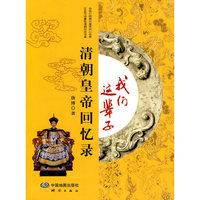 清朝皇帝回忆录:我们这辈子