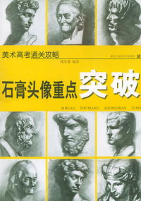 石膏头像重点突破——美术高考通关攻略
