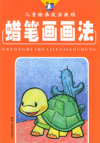 蜡笔画画法——儿童绘画技法教程