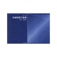 机械制图习题集(机类近机类)