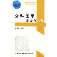 全科医学采分点必背