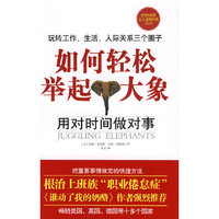 如何轻松举起大象-用对时间做对事