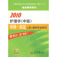 2010护理学(中级)单科一次过(第2科)相关专业知识