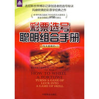 彩票选号聪明组合手册-与大奖有约（2）