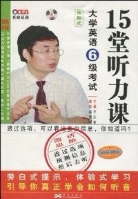 大学英语6级考试-15堂听力课