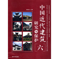 中国近代建筑研究与保护【六】