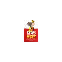 捂紧你的钱袋子