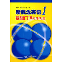 新概念英语1基础口语步步为赢