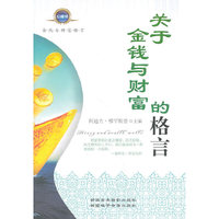关于金钱与财富的格言(上下)