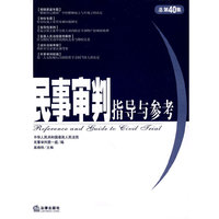 民事审判指导与参考(总第40集)
