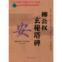 中国书法经典碑帖速成教材：柳公权《玄秘塔碑》