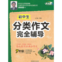 作文桥《初中生分类作文完全辅导》七年级