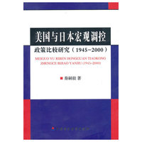 美国与日本宏观调控政策比较研究