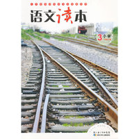 语文读本3 小学三年级上册