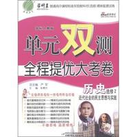历史 选修2-国标人教版-近代社会的民主思想与实践-单元双测全程提优大考卷