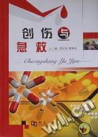 创伤与急救