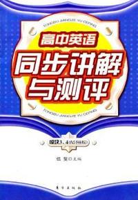高中英语同步讲解与测评：模块3、4：配译林版