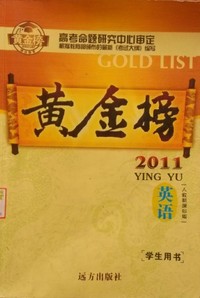 黄金榜2011英语(人教新课标版 学生用书)
