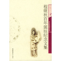 程砚秋百年诞辰纪念文集