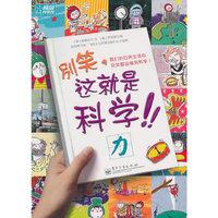 力-别笑.这就是科学