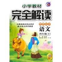 四年级语文下【新课标语】小学教材完全解读（全新改版）（2010年10月印刷）