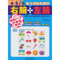 4-5岁智力训练和测评/右脑加左脑