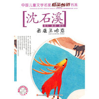 老鹿王哈克-沈石溪-赠送名家原声寄语CD