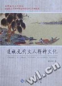 透视元代文人精神文化
