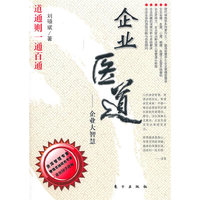 企业医道-企业大智慧