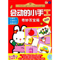 奇妙百宝箱-会动的小手工-中班