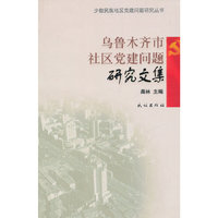 乌鲁木齐市社区党建问题研究文集