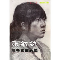 张幼幼高考素描头像-全国美术高考辅导用书