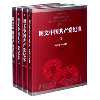 图文中国共产党纪事-(全9卷)