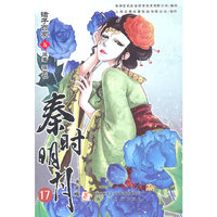 秦时明月 诸子百家（漫画版） 五