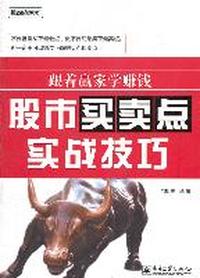 跟着赢家学赚钱-股市买卖点实战技巧