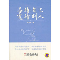 善待自己宽待别人
