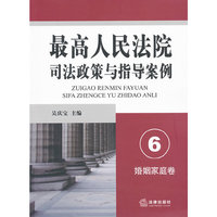 最高人民法院司法政策与指导案例.6（婚姻家庭卷）