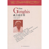 成吉思汗传