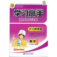 数学七年级下册：配北师大版（2011年11月印刷）（含答案）学习高手教材知识详解