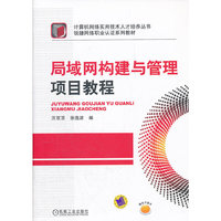 局域网构建与管理项目教程