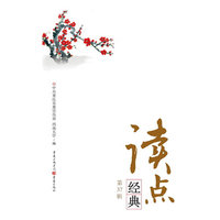 读点经典-第37辑
