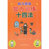 幼儿综合智力训练十四法