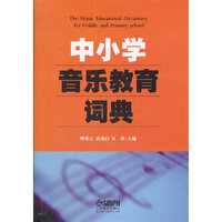 中小学音乐教育词典