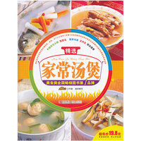 精选家常汤煲