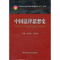*中国法律思想史（21世纪公安高等教育系列教材·法学（本科））