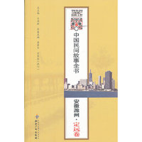 中国民间故事全书(安徽滁州定远卷)