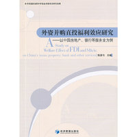外资并购直投福利效应研究