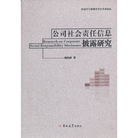 公司社会责任信息披露研究